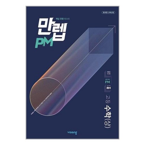 만렙 PM 고등 수학 (상) 2024년 비상교육, 수학영역