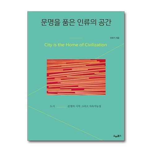 문명을 품은 인류의 공간 민유기 (마스크제공)