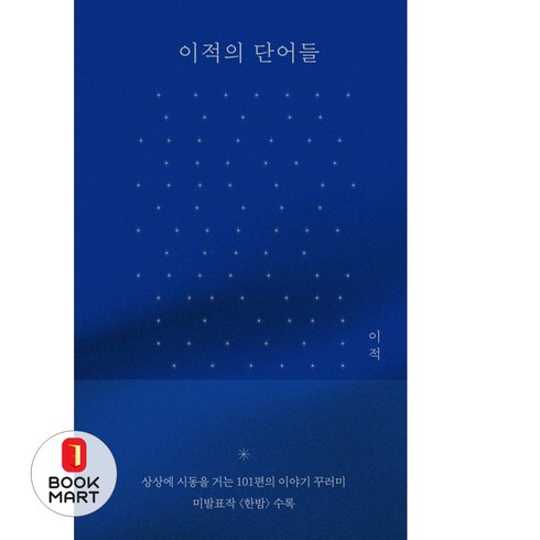 이적의단어들 - 북마트 이적의 단어들 ISBN-9788934978831