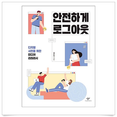 (무조건 사은품)안전하게 로그아웃 (창비청소년문고 40)