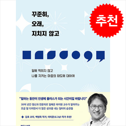 꾸준히오래지치지않고 - 꾸준히 오래 지치지 않고 + 쁘띠수첩 증정, 마티스블루, 하지현