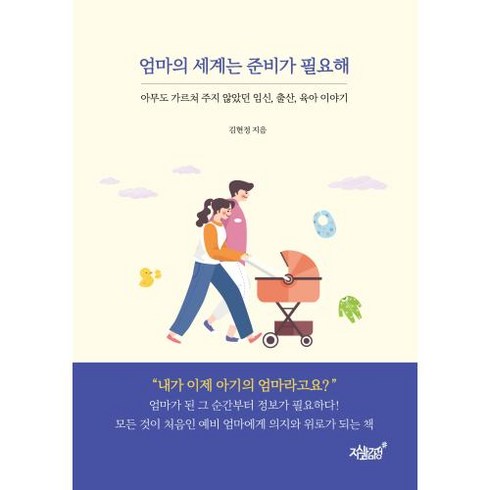 엄마의 세계는 준비가 필요해:아무도 가르쳐 주지 않았던 임신 출산 육아 이야기, 지식과감성