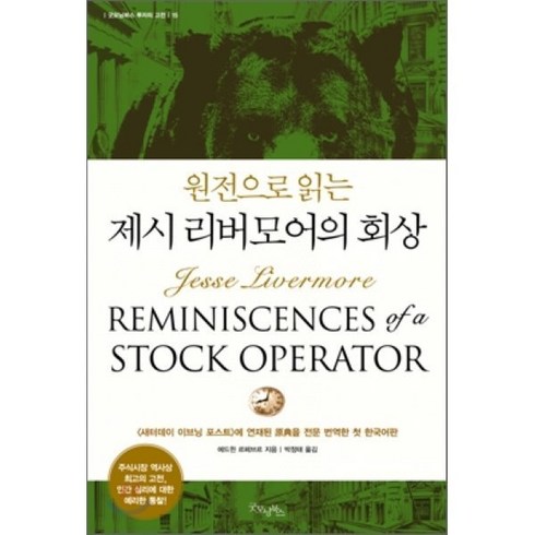 제시의일기 - 원전으로 읽는 제시 리버모어의 회상, 굿모닝북스, 에드윈 르페브르 저/박정태 역