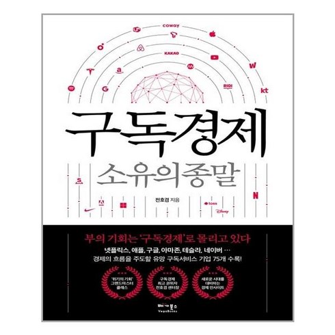 구독경제 소유의 종말, 베가북스, 전호겸 저