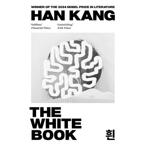 흰영문판 - The White Book 한강 작가 흰 영문판 (영국판), Granta Books