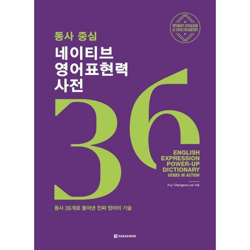 웅진북센 동사중심 네이티브 영어표현력 사전 동사36개로풀어낸진짜영어의기술, One color | One Size@1