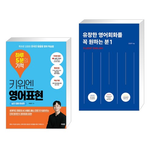 키위엔 영어표현 하루 5분의 기적 + 유창한 영어회화를 꼭 원하는 분 1 (전2권)