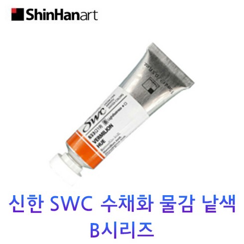 greysonceramic36 - 신한 SWC 수채화 물감 낱색 B시리즈 15ml Tubes, 987/PAYNE