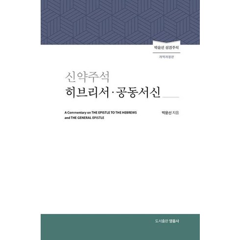 박윤선주석성경 - 신약주석 히브리서 공동서신 (개역개정판) (박윤선성경주석), 영음사, 박윤선