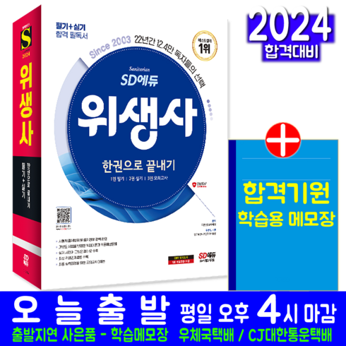 시대에듀위생사 - SD에듀 위생사 필기 실기 한권으로 끝내기 교재 책 2024, 시대고시기획