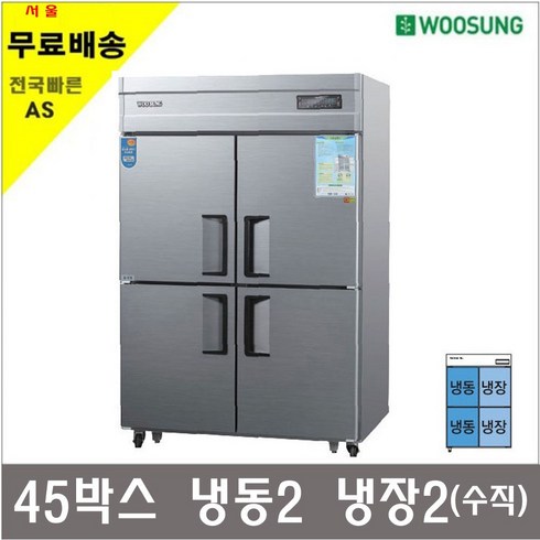 그랜드우성 업소용냉장고 45박스 25박스 30박스 냉동고 냉장고, 45박스수직 냉동2 냉장2