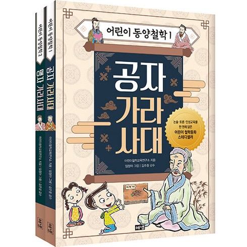 바라미디어작은철학자 - [하나북][세트] 어린이 동양철학 1~2 - 전2권