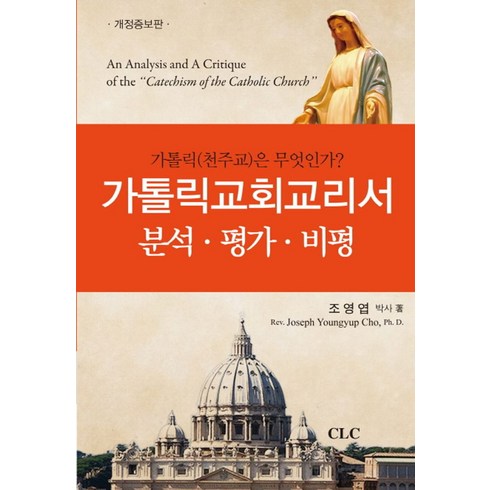 가톨릭교회교리서 - 가톨릭교회교리서 분석 평가 비평:가톨릭(천주교)은 무엇인가?, CLC(기독교문서선교회)