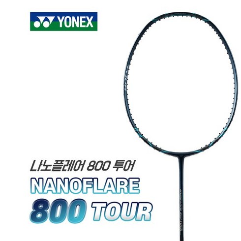 나노플레어800 - 요넥스 나노플레어 800 TOUR 선수용 배드민턴라켓 3U, 나노플레어 800 TOUR (무게 4U), 줄작업 희망 (추가상품 1번.2번 실수선택)