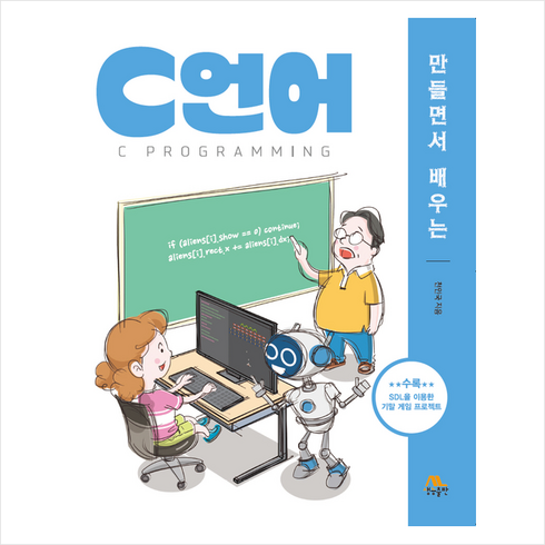 만들면서배우는c언어 - 만들면서 배우는 C언어, 생능출판