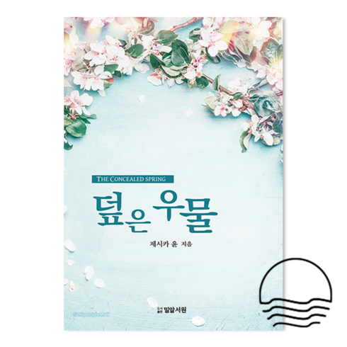 잠근동산 - 제시카윤 목사 잠근동산 덮은우물 봉한샘 동산의샘