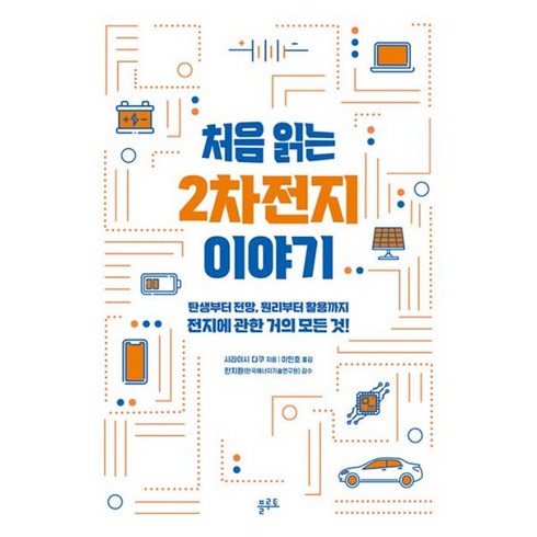 처음읽는2차전지이야기 - 밀크북 처음 읽는 2차전지 이야기 탄생부터 전망 원리부터 활용까지 전지에 관한 거의 모든 것, 도서