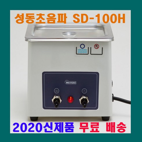 초음파발생기 - 성동초음파 SD-80W SD-80H SD-100H SD-120H 소형 초음파 세척기 안경 귀금속 세정
