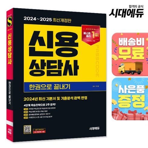 신용상담사 - 2024~2025 시대에듀 신용상담사 한권으로 끝내기:워밍업 → 핵심이론 → 출제예상문제 → 최종모의고사의 4단계 학습전략으로 2주 합격!