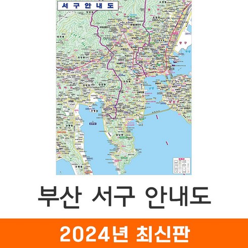 [지도코리아] 부산 서구안내도 111*150cm 코팅 중형 - 최신판 부산서구지도 부산시서구지도 부산광역시 부산시 서구 행정 지도 전도, 일반천