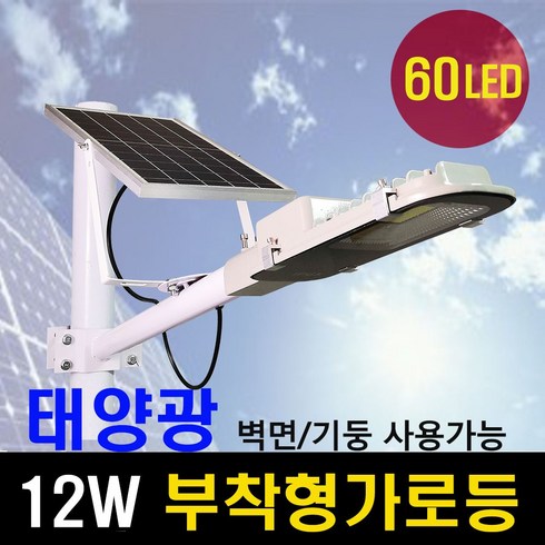 올라솔라 - 모든솔라 태양광 부착형 가로등 12W 60LED 10W보다 밝아요, 1개