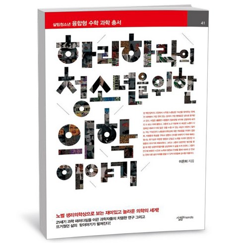 하리하라의청소년을위한의학이야기 - 유니오니아시아 하리하라의 청소년을 위한 의학 이야기 살림Friends, One color | One Size