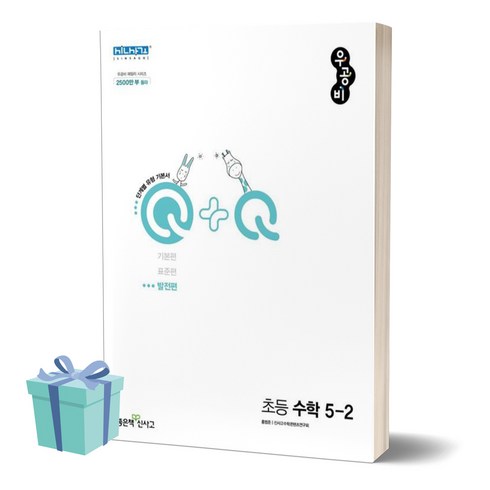 우공비5-2수학 - [[+당일발송]] 2024년 우공비Q+Q 초등 수학 5-2 발전편 5학년 2학기, 수학영역, 초등5학년