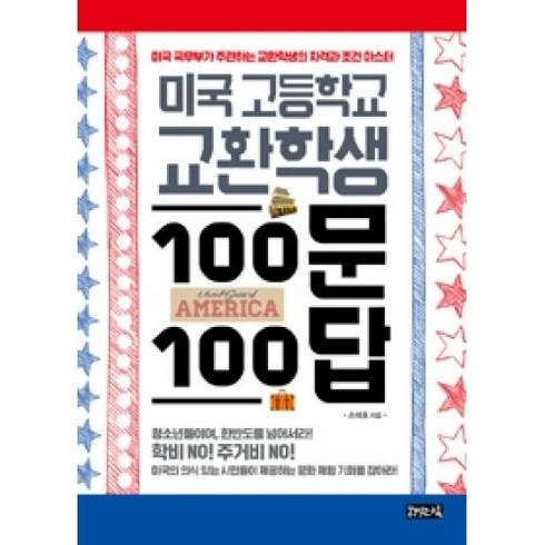 미국 고등학교 교환학생 100문 100답:미국 국무부가 주관하는 교환학생의 자격과 조건 마스터, 책읽는귀족, 손재호 저
