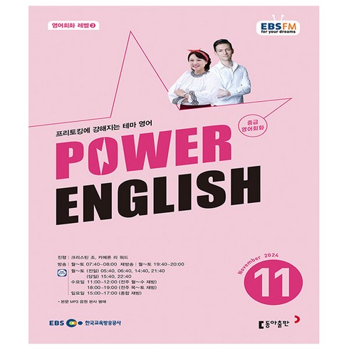 11영어회화 - EBS FM Radio Power English 중급 영어회화 2024년 11월호