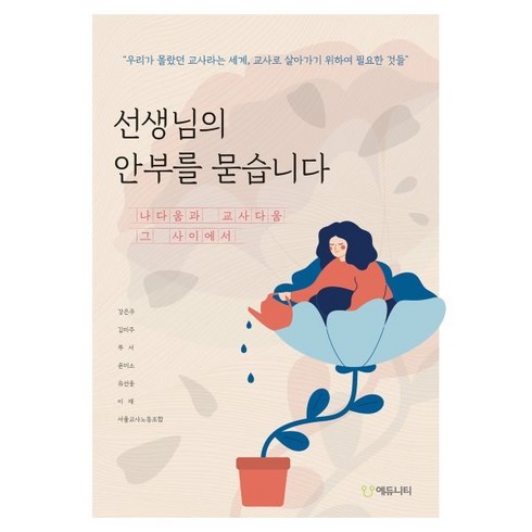 교사다움 - 선생님의 안부를 묻습니다:나다움과 교사다움 그 사이에서, 에듀니티, 강은우,김미주,루서,윤미소,유선웅,이재,서울교사노...