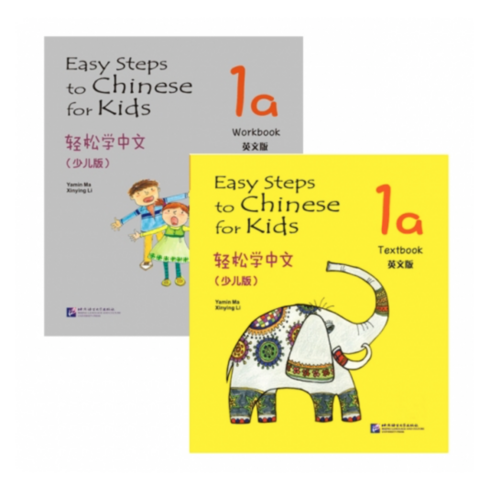 텍스트북 - 경송학중문 어린이판 1a 텍스트북+워크북 영문판(세트 2권)Easy Steps to Chinese for Kids English Edition 1a textbook+workbook