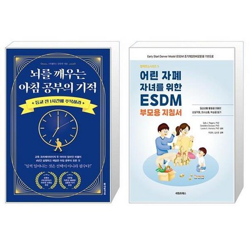 뇌를 깨우는 아침 공부의 기적 + 어린 자폐 자녀를 위한 ESDM 부모용 지침서 (마스크제공)