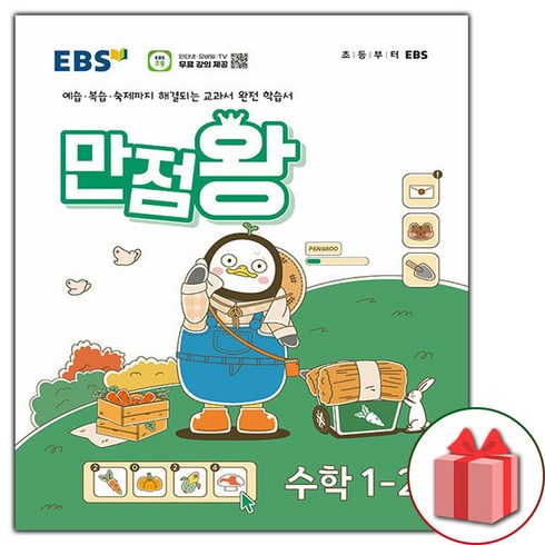 만점왕1-2수학 - [사은품] 2024년 EBS 만점왕 초등 수학 1-2 기본서