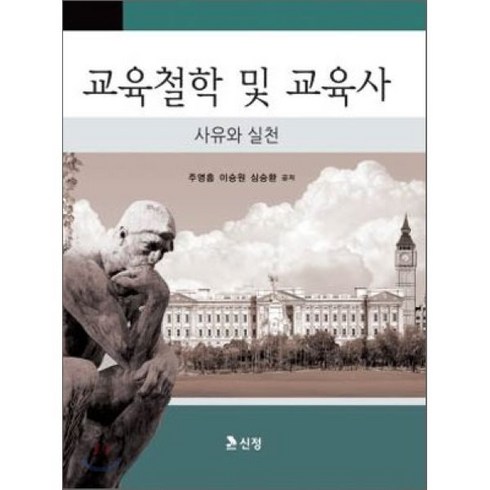 교육철학 및 교육사, 신정, 주영흠,이승원,심승환 공저