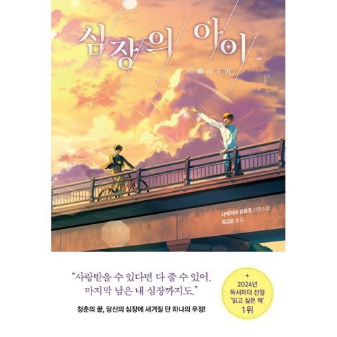 심장의 아이, 놀, 다케미야 유유코 저/최고은 역