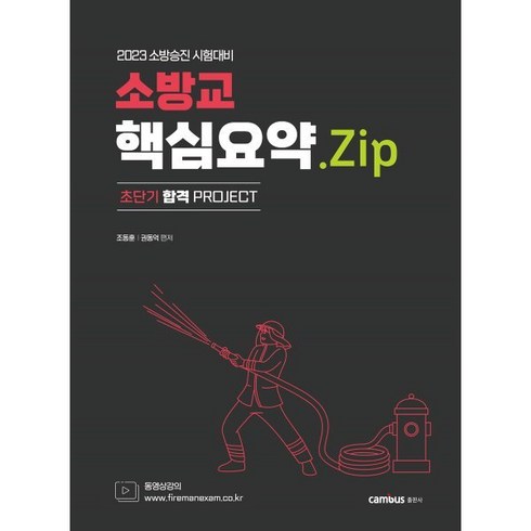 2023 소방승진 소방교 핵심요약.Zip, 캠버스