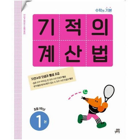 기적의계산법1(초등1학년) - 기적의 계산법 1(초등 1학년):자연수의 덧셈과 뺄셈 초급, 기적의 계산법 1(초등 1학년), 기적학습연구소(저),길벗스쿨, 길벗스쿨, 초등1학년