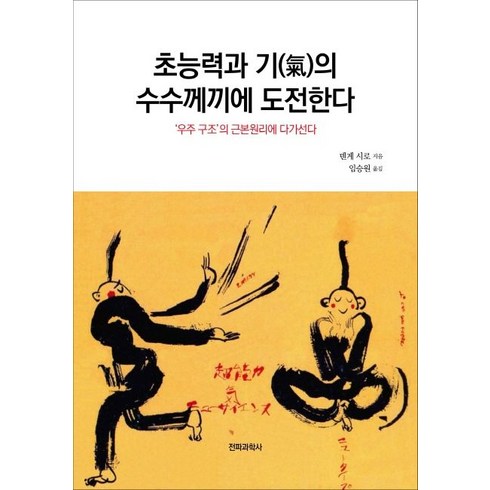 초능력과 기의 수수께끼에 도전한다:‘우주 구조’의 근본원리에 다가선다, 전파과학사, 덴게 시로