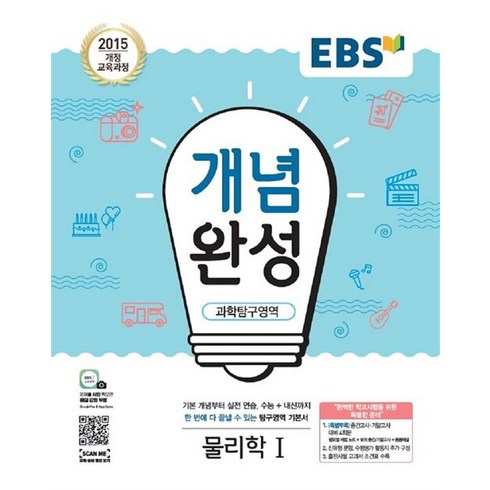 2024 EBS 개념완성, 한국교육방송공사, 과학탐구영역 물리학1