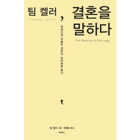 팀 켈러 결혼을 말하다, 두란노서원(두란노출판사)
