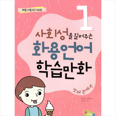 사회성을 길러주는 화용언어 학습만화 또래관계편 세트 (전5권) + 미니수첩 증정