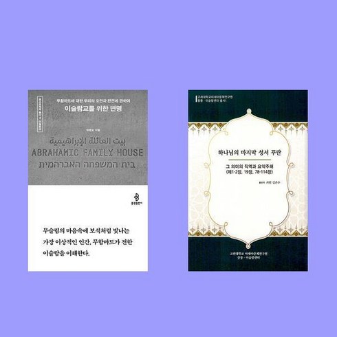 이슬람교를위한변명 - 이슬람교를 위한 변명+하나님의 마지막 성서 꾸란 2권 세트