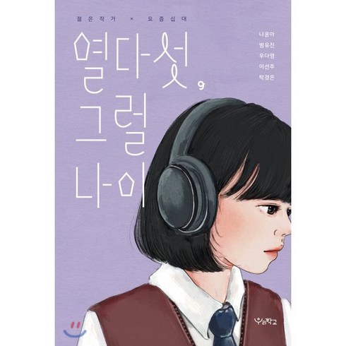 열다섯그럴나이 - 열다섯 그럴 나이, 우리학교, 9791190337496, 나윤아,범유진,우다영,이선주,탁경은 저