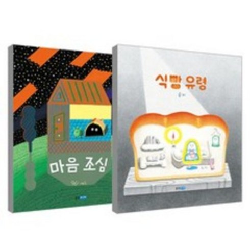 (웅진주니어) 식빵 유령+마음 조심 세트, 식빵 유령+마음 조심 세트(웅진주니어)