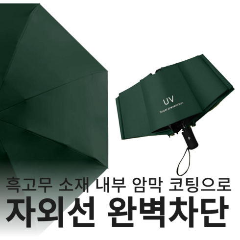 암막양우산 - 여름햇살 원터치 자동 3단 양산 초경량 암막 자외선차단 햇빛가리개