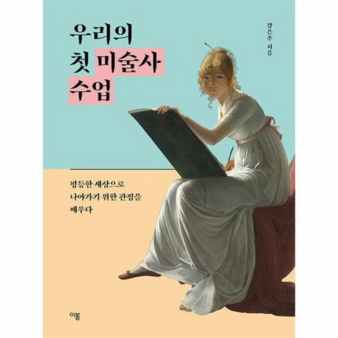 미술사수업 - 우리의 첫 미술사 수업 평등한 세상으로 나아가기 위한 관점을 배우다, 상품명