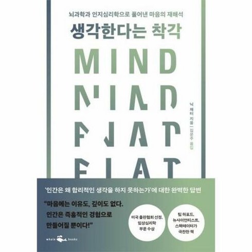 [예스리커버] 생각한다는 착각 : 뇌과학과 인지심리학으로 풀어낸 마음의 재해석, 웨일북, 닉 채터 저/김문주 역