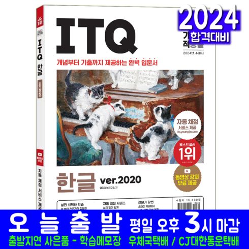 ITQ 한글 2020 책형 교재 책 2024, 영진닷컴