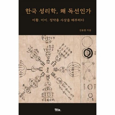 한국 성리학 왜 독선인가 - 김동원, 단품, 단품