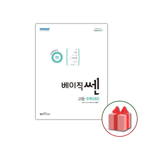 2023년 가성비 최고 베이직쎈 수상 답지 - 사은품+2023년 베이직쎈 고등 수학 하